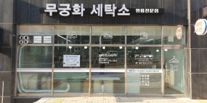 무궁화크리닝