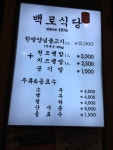 백로식당하복대점