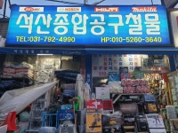 석산철물공구건재