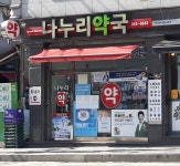 나누리약국