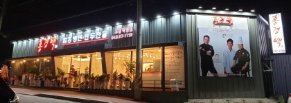 홍경백 함흥냉면 만두전골