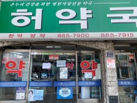 허약국