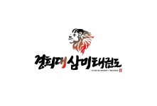 경희대삼미태권도