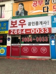 보우공인중개사사무소
