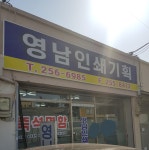 영남인쇄기획