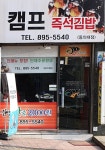 캠프즉석김밥 동의대점