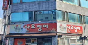 잘떳다산오징어진천점