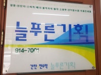 늘푸른기획