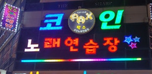 팍스코인노래연습장