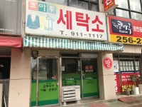 코아루세탁소