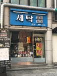 점보세탁