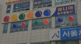매니아당구장