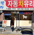 백마자동차유리