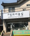 정희미용실