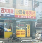 나들목공인중개사사무소