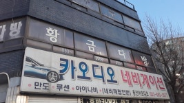 황금다방