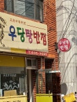 우당탕반점