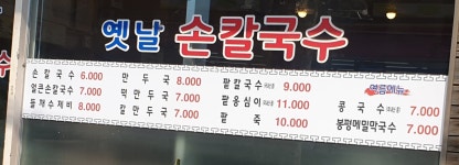 옛날손칼국수