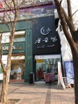 윤순영패션