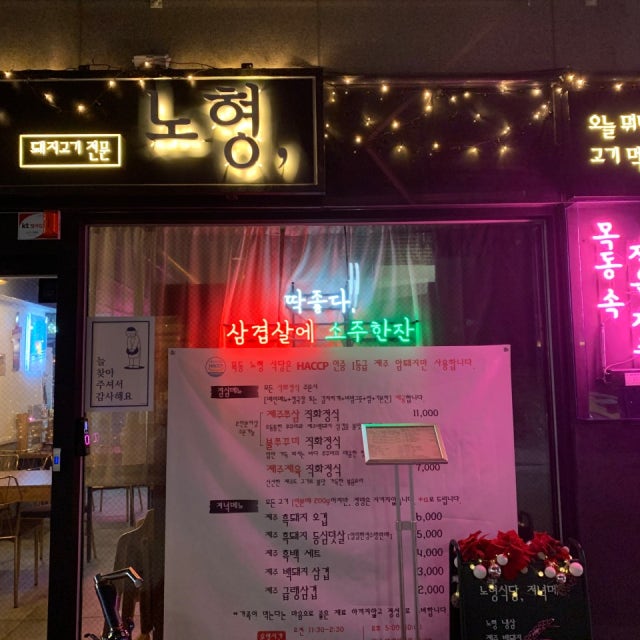 노형 한식 대표 사진
