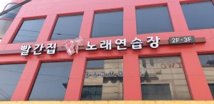 빨간집노래연습장