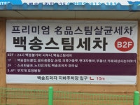 백송스팀세차광택점