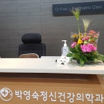 박영숙정신건강의학과의원