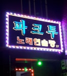 파크투노래연습장