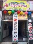 천용약명사