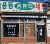 웅동컴퓨터세탁