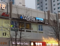 송도내과의원