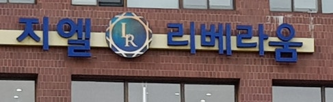지엘건설