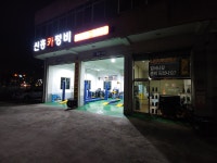 신흥카정비