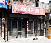 동아가구