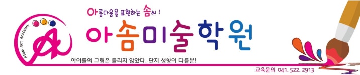 아솜미술학원