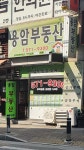 용암공인중개사사무소