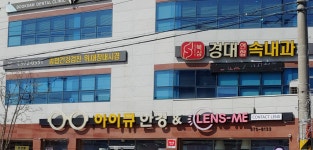 북삼경대연합속내과의원