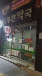 늘푸른약국