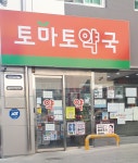 토마토약국