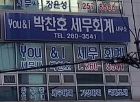 YOU & I 박찬호 세무회계사무소