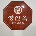 성산옥