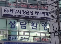 장윤성세무사사무소