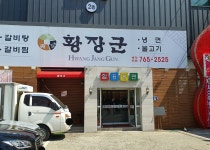 황장군냉면전문점 들안길점