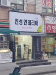 진성인테리어