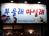부을래마실래