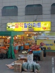 설악할인마트