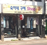 숙이네구제샵