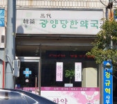 광양당한약국