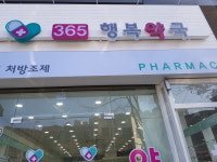 365행복약국