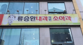 류승환내과의원